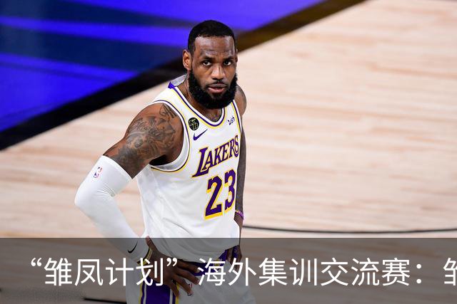 “雏凤计划”海外集训交流赛：雏凤U15队0-0马德里CDE