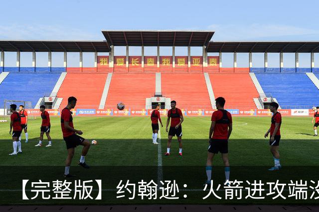 【完整版】约翰逊：火箭进攻端没给我们什么挑战 我们只是慢热