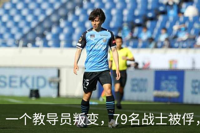 一个教导员叛变，79名战士被俘，罗舜初：除掉他等于消灭一个师