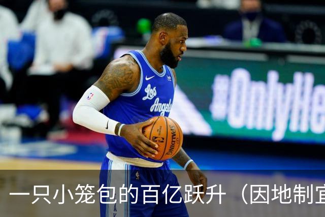 一只小笼包的百亿跃升（因地制宜发展县域经济）