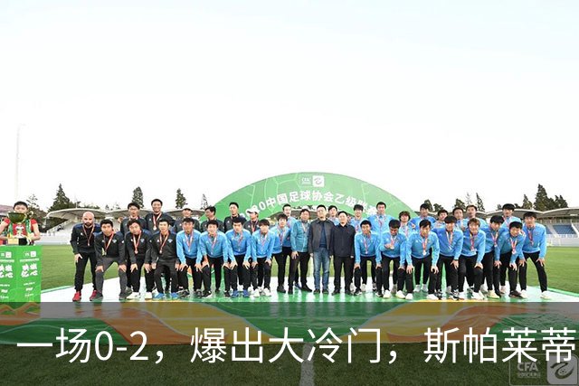 一场0-2，爆出大冷门，斯帕莱蒂不敢相信，6亿欧豪阵也没用