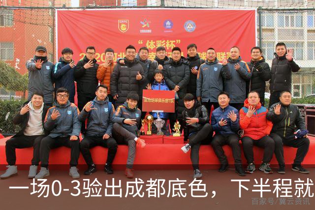 一场0-3验出成都底色，下半程就是保级队，难怪冠军一推再推，这次夺冠真悬了