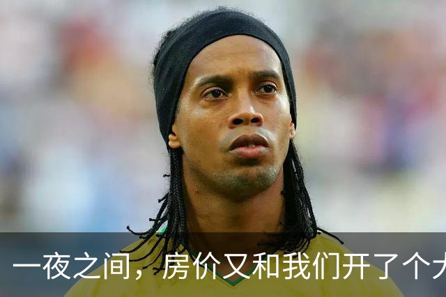 一夜之间，房价又和我们开了个大大的玩笑！