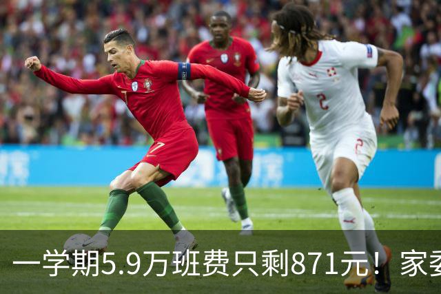 一学期5.9万班费只剩871元！家委会花钱“先斩后奏”惹众怒