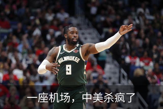 一座机场，中美杀疯了