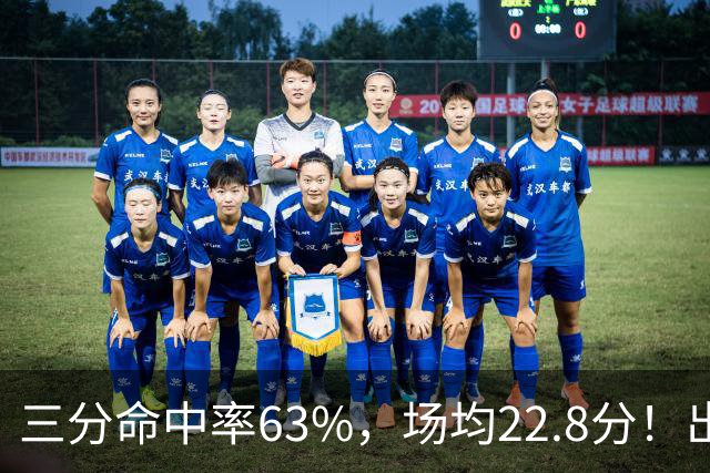 三分命中率63%，场均22.8分！出道一个月打平历史纪录，如今却连季前赛都打不上