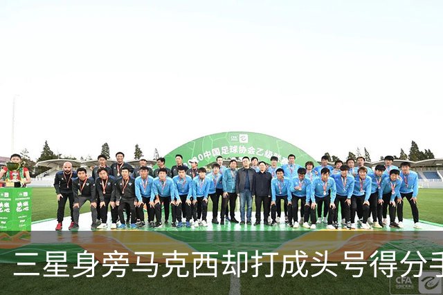三星身旁马克西却打成头号得分手 招募老詹+主动牺牲推动费城争冠