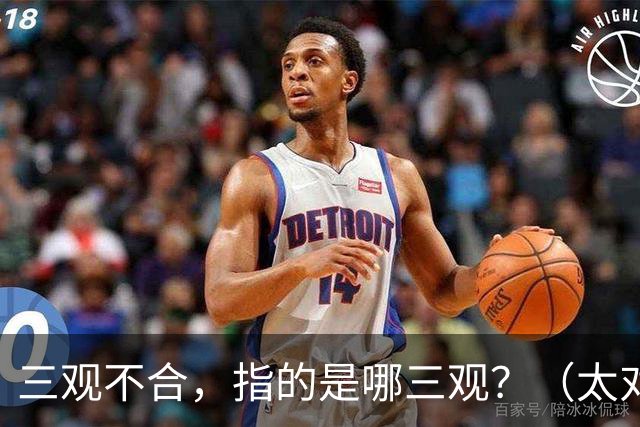 三观不合，指的是哪三观？（太对了）