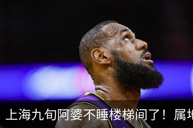 上海九旬阿婆不睡楼梯间了！属地已安排住进养老机构，督促子女履行赡养义务
