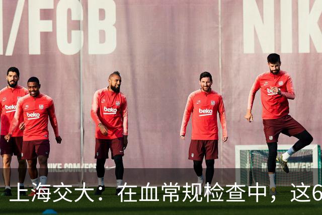 上海交大：在血常规检查中，这6项数值异常，可能是“肿瘤”信号
