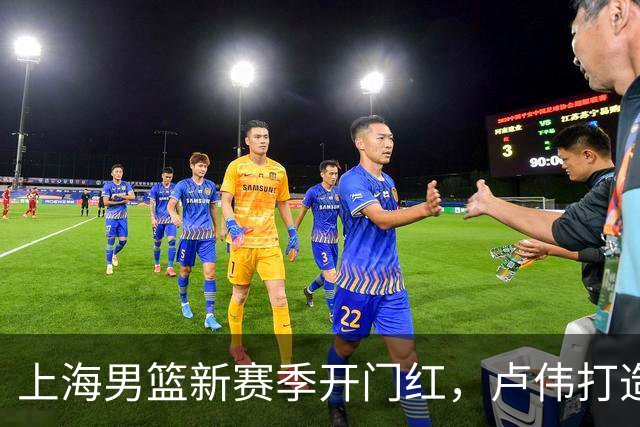 上海男篮新赛季开门红，卢伟打造出杀手锏，拉塞尔不满表现，麦基还未被信任