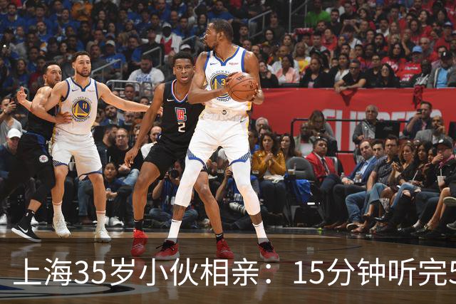 上海35岁小伙相亲：15分钟听完5条，扭头就走