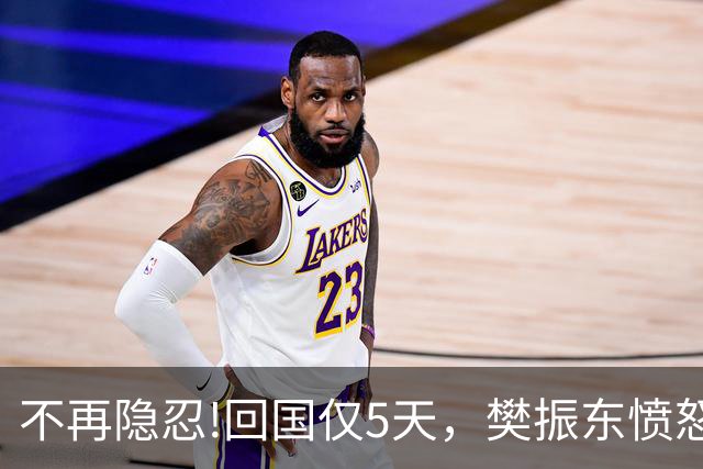 不再隐忍!回国仅5天，樊振东愤怒发声，原来刘国梁的担忧是真的