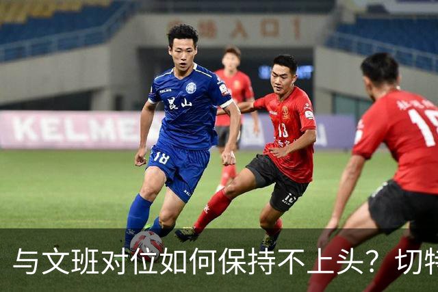 与文班对位如何保持不上头？切特：在侵略性与阅读比赛间找平衡