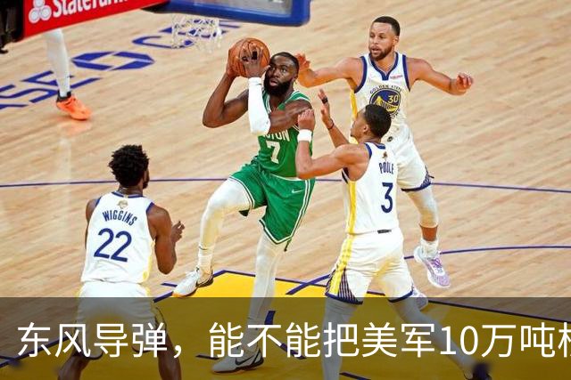 东风导弹，能不能把美军10万吨核航母一炮击沉？北理工曾模拟过