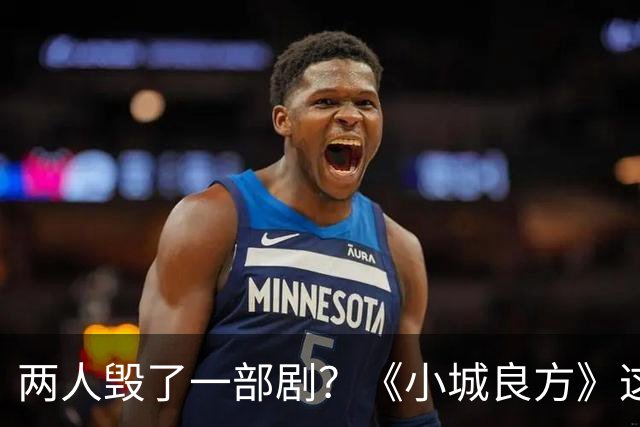 两人毁了一部剧？《小城良方》这些“戏混子”，让人看了真别扭