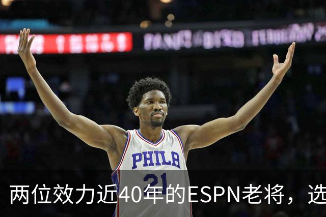 两位效力近40年的ESPN老将，选择了安静离场