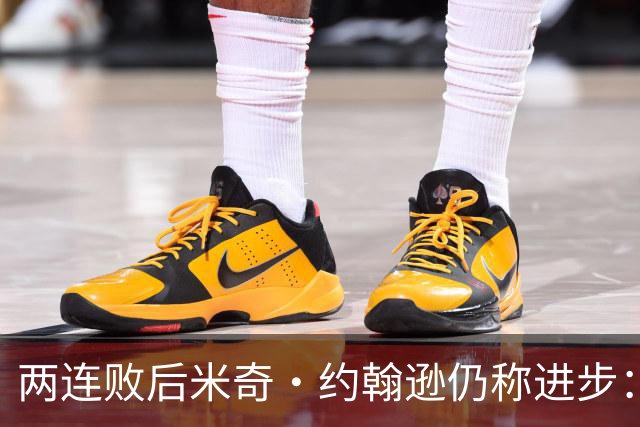 两连败后米奇·约翰逊仍称进步：比赛习惯比第一场更好