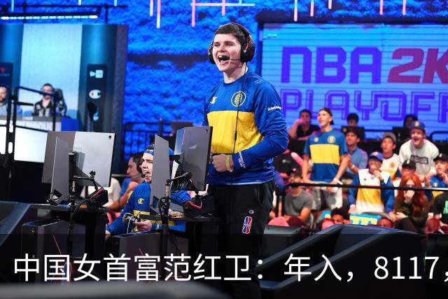 中国女首富范红卫：年入，8117，亿，超华为成第，3，民企，她哪来的钱？