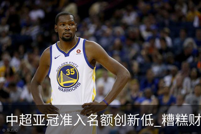 中超亚冠准入名额创新低 糟糕财务状况造成大影响