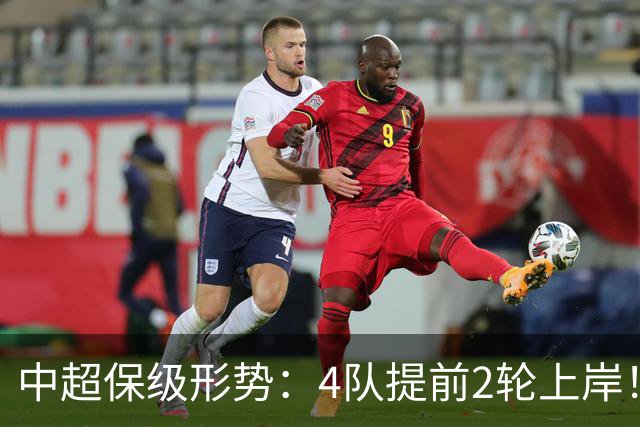 中超保级形势：4队提前2轮上岸！2队争最后1席 河南队领先三镇6分