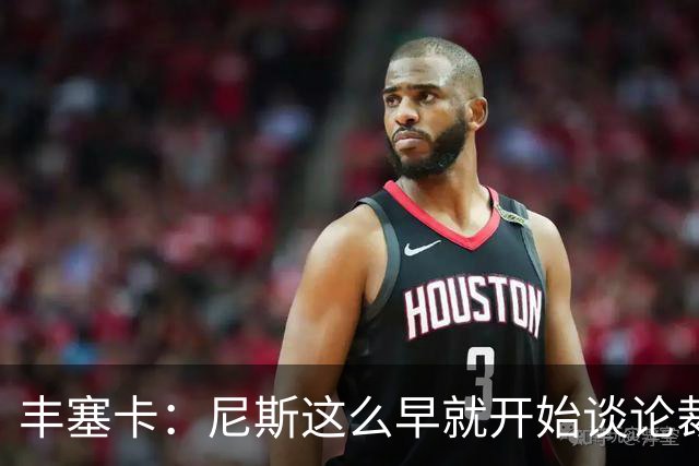 丰塞卡：尼斯这么早就开始谈论裁判，这可能是提前施压的方式