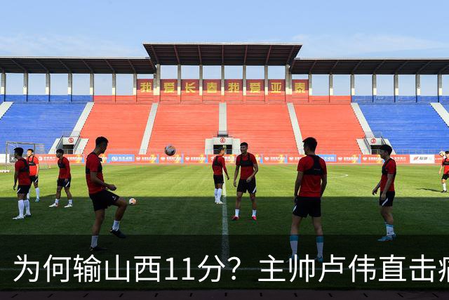 为何输山西11分？主帅卢伟直击痛点，张镇麟这番表态太实在了！