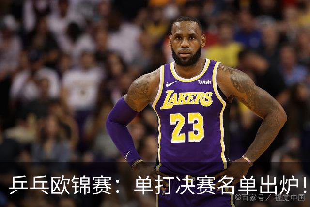 乒乓欧锦赛：单打决赛名单出炉！小勒布伦等4人晋级，即将诞生新科冠军