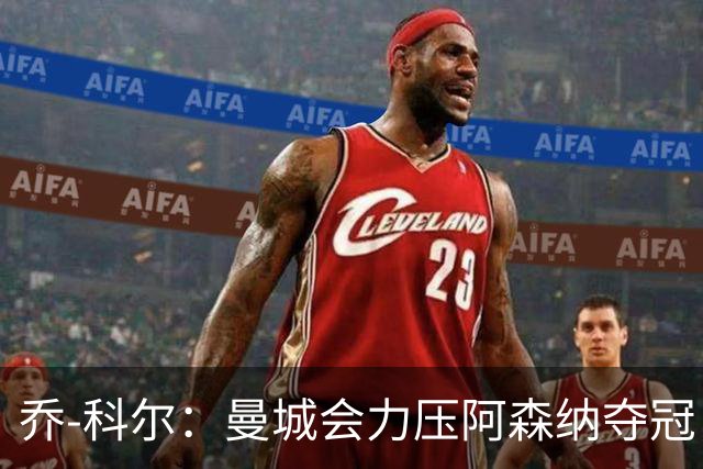 乔-科尔：曼城会力压阿森纳夺冠，前提是他们的上诉能够成功