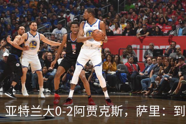 亚特兰大0-2阿贾克斯，萨里：到最后五分钟我都没想到我们会输