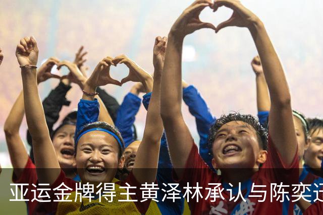亚运金牌得主黄泽林承认与陈奕迅女儿分手：未来要专心打球