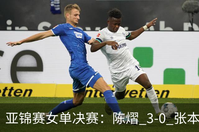 亚锦赛女单决赛：陈熠 3-0 张本美和夺冠，72 小时从 0-3 到 3-0 的三个变化