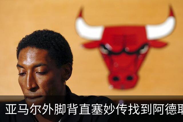 亚马尔外脚背直塞妙传找到阿德耶米，后者单刀机会挑射被门将扑出