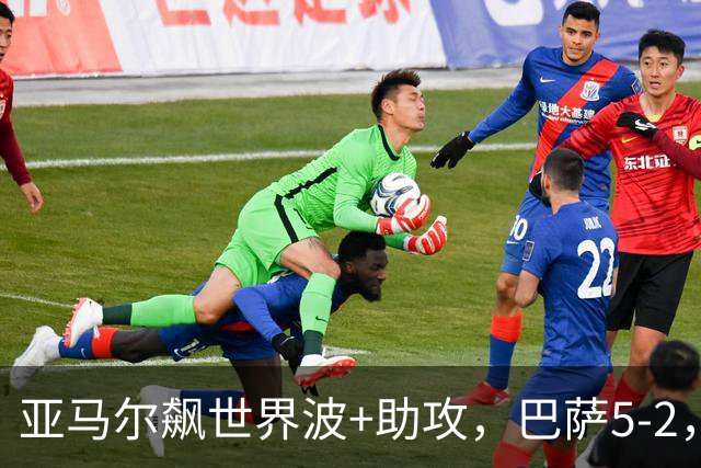 亚马尔飙世界波+助攻，巴萨5-2，豪取9连胜领跑，一夜甩皇马9分