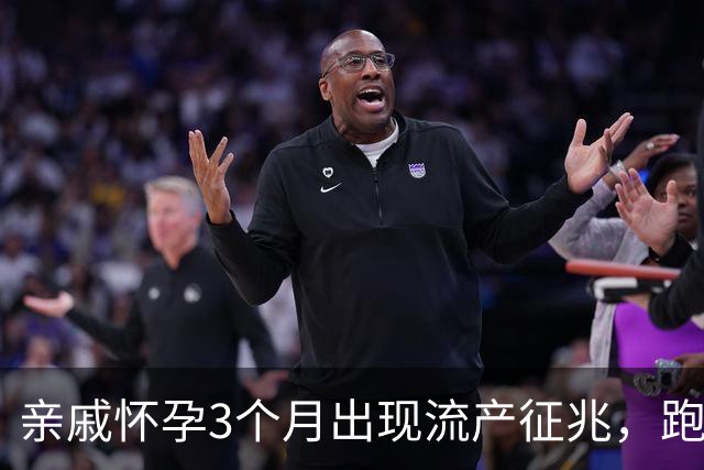 亲戚怀孕3个月出现流产征兆，跑遍大医院仍坚持保胎，孩子6岁后的现状令人心疼
