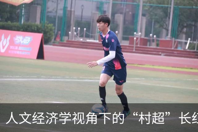 人文经济学视角下的“村超”长红密码