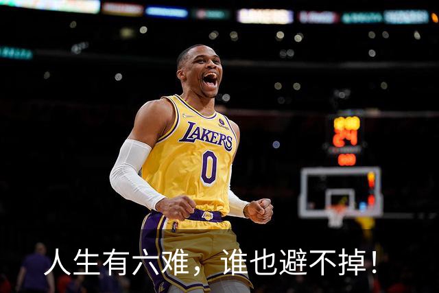 人生有六难，谁也避不掉！