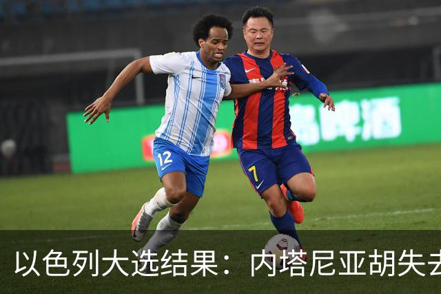 以色列大选结果：内塔尼亚胡失去多数，反对派却无力取代他