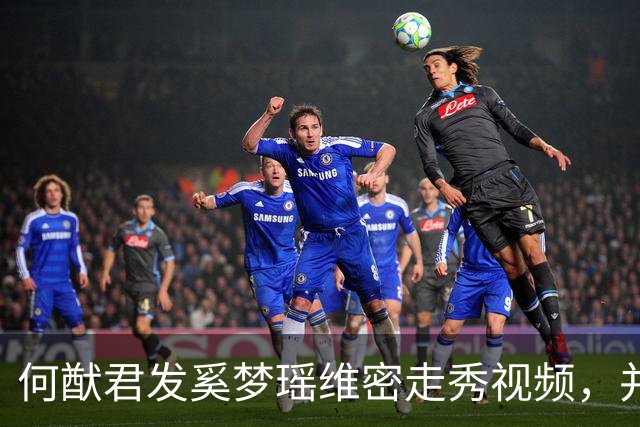 何猷君发奚梦瑶维密走秀视频，并配文“为你骄傲，家族的骄傲”