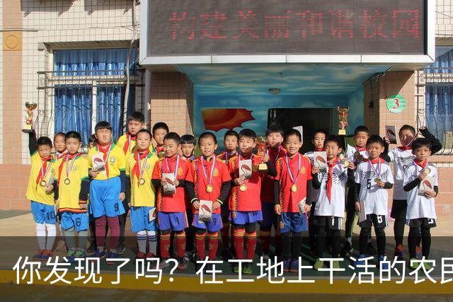 你发现了吗？在工地上干活的农民工百分之八十的都是打肿脸充胖子