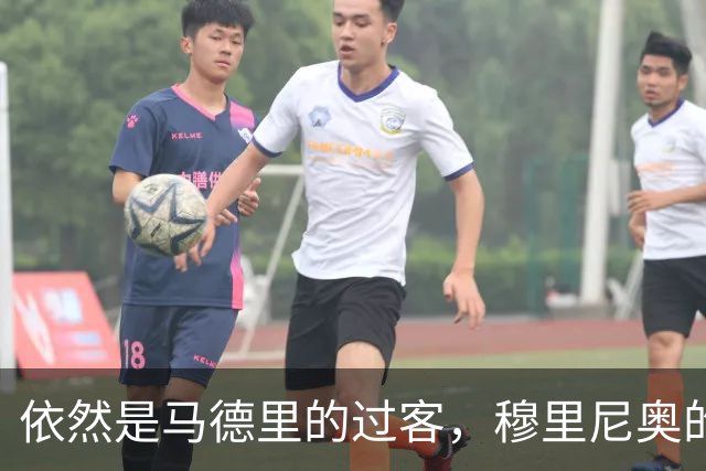 依然是马德里的过客，穆里尼奥的住宿逻辑很清晰，不买房、不扎根