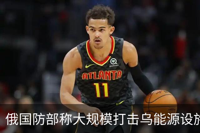 俄国防部称大规模打击乌能源设施