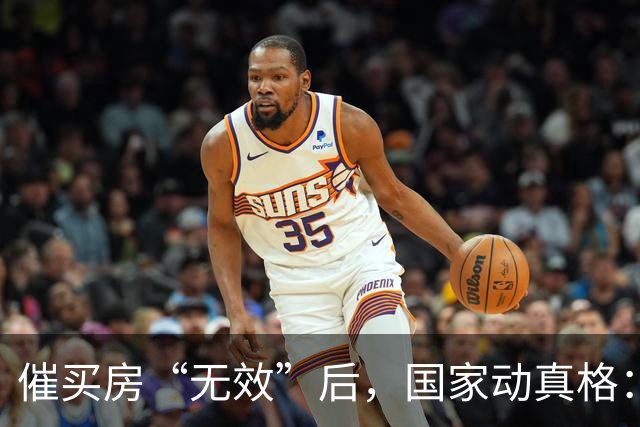 催买房“无效”后，国家动真格：三四线楼市全面开启去库存模式！