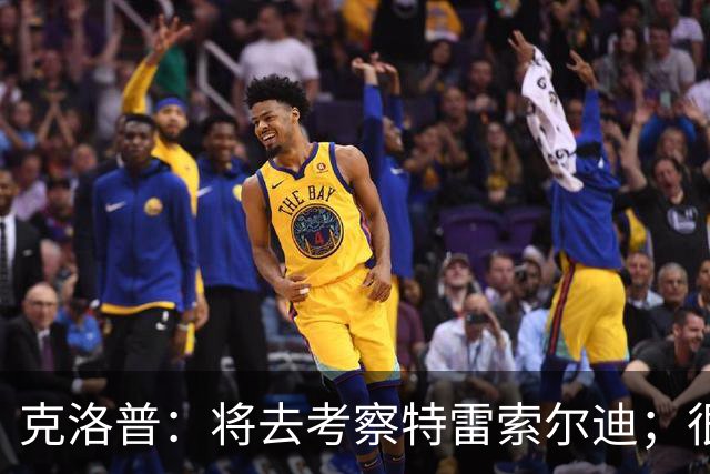 克洛普：将去考察特雷索尔迪；很高兴看到菲尔克鲁格找回状态