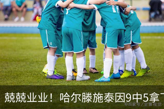 兢兢业业！哈尔滕施泰因9中5拿下12分12板1助1断