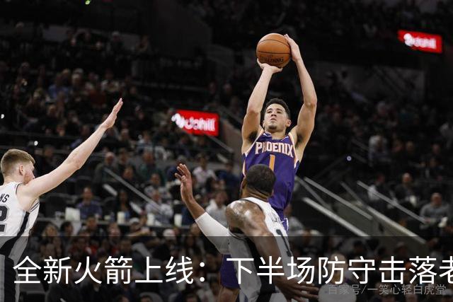 全新火箭上线：下半场防守击落老鹰&申京翻江倒海&快攻高潮叠起