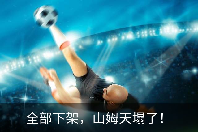 全部下架，山姆天塌了！