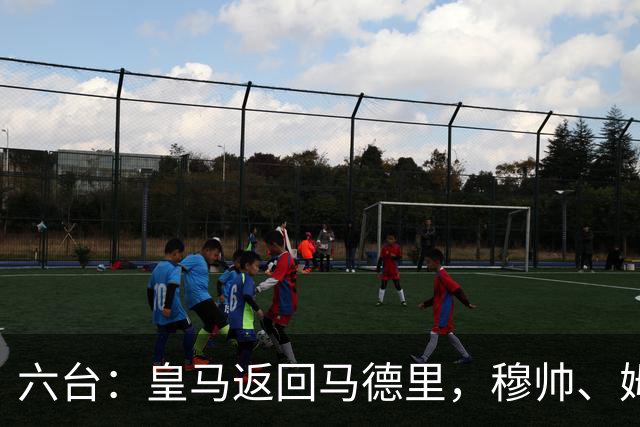 六台：皇马返回马德里，穆帅、姆巴佩露出笑容，巴尔韦德一瘸一拐