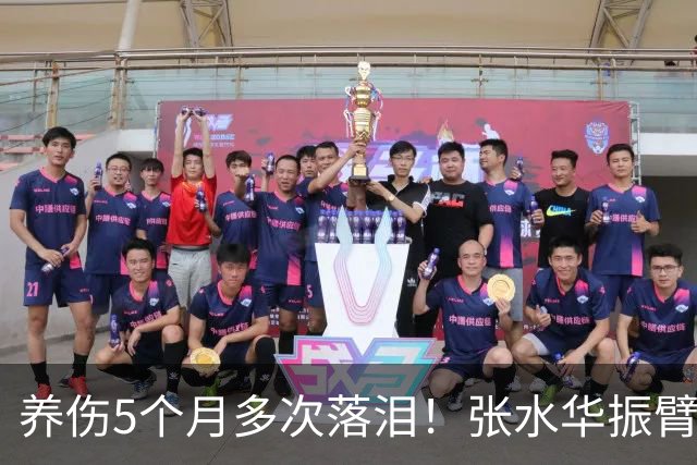 养伤5个月多次落泪！张水华振臂欢呼：复出首战创PB夺冠 奖金10万