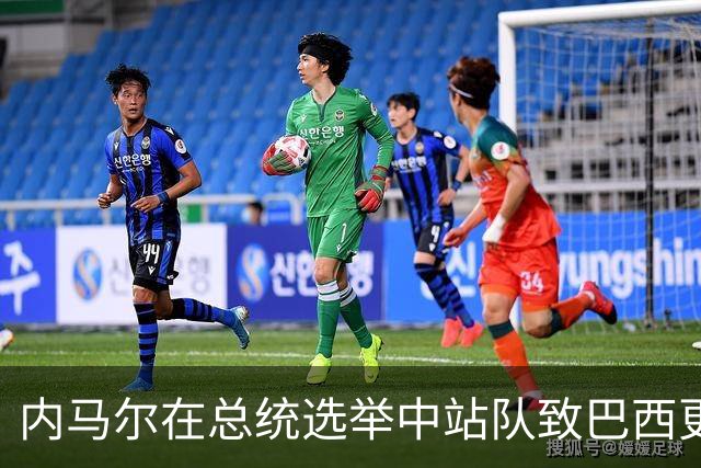 内马尔在总统选举中站队致巴西更衣室分裂 名宿炮轰